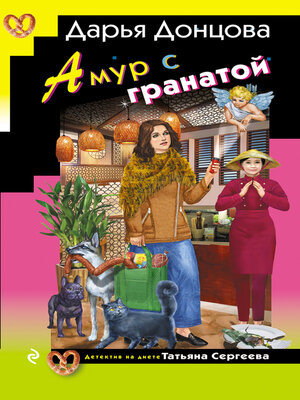 cover image of Амур с гранатой